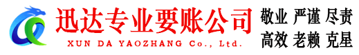 泰州迅达要债公司